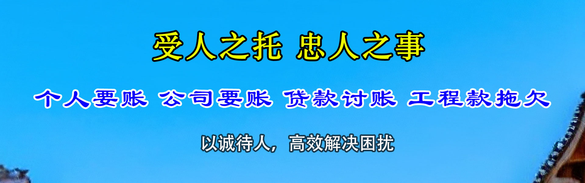 新乐讨账公司